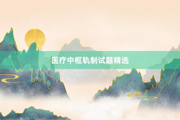 医疗中枢轨制试题精选