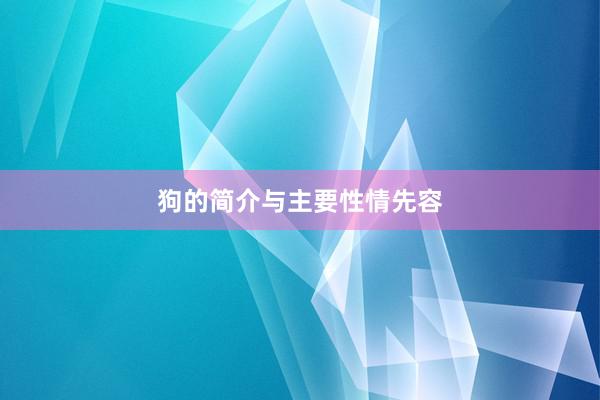 狗的简介与主要性情先容