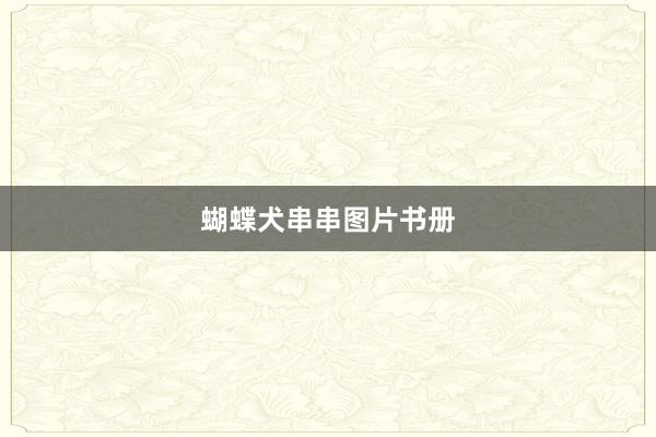 蝴蝶犬串串图片书册