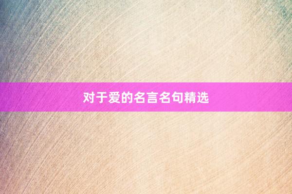 对于爱的名言名句精选